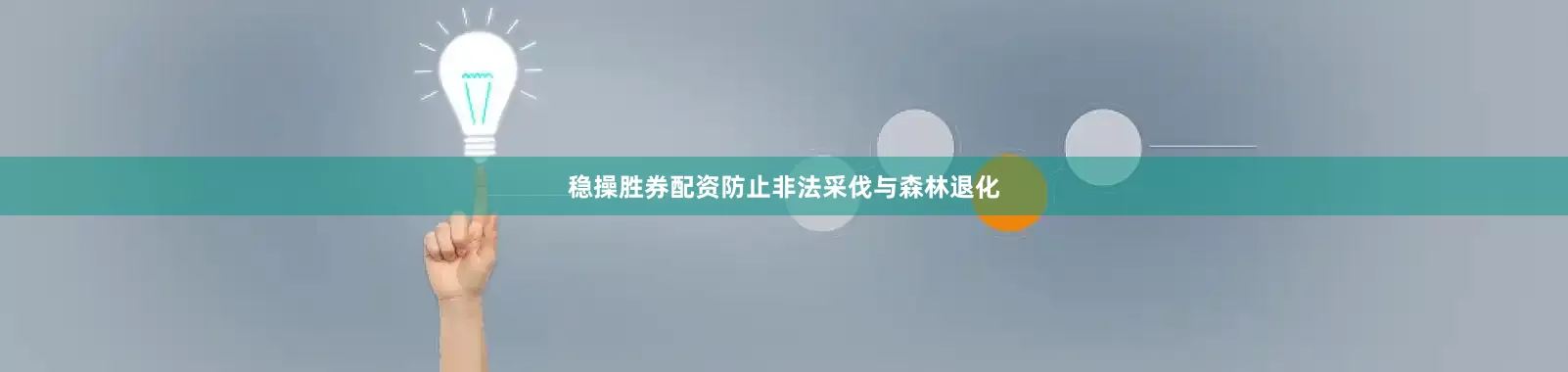稳操胜券配资防止非法采伐与森林退化