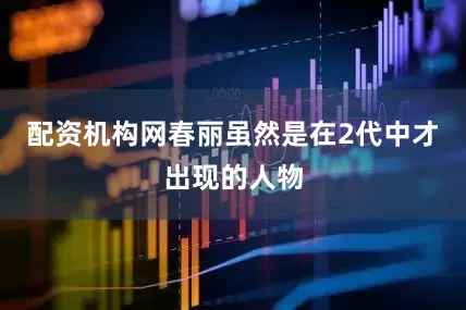 配资机构网春丽虽然是在2代中才出现的人物
