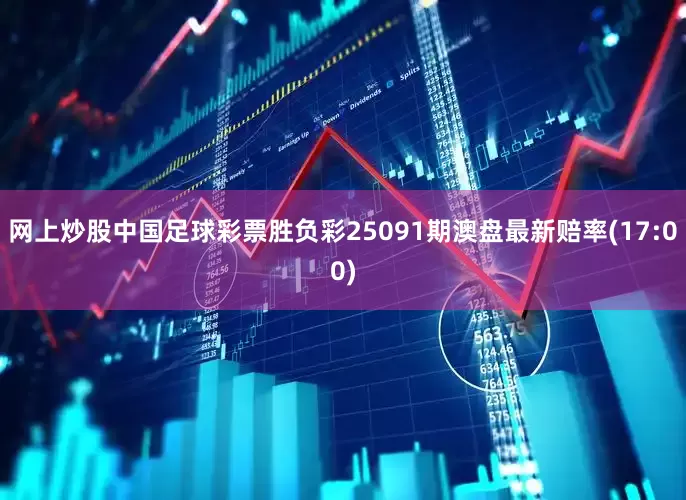 网上炒股中国足球彩票胜负彩25091期澳盘最新赔率(17:00)