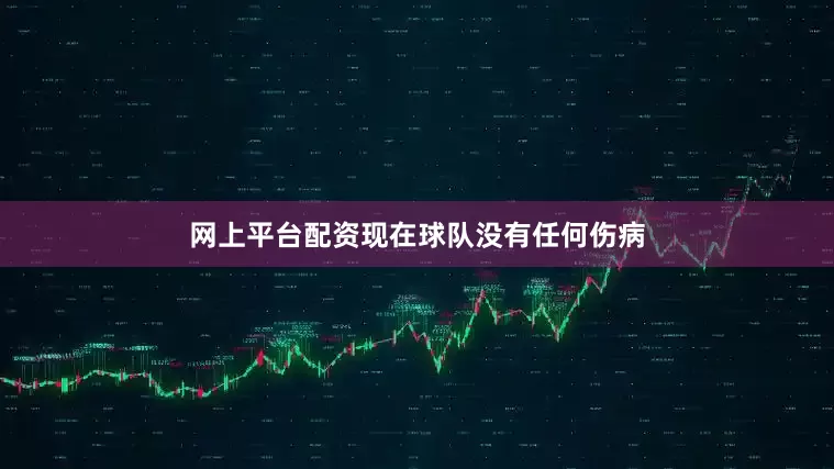 网上平台配资现在球队没有任何伤病