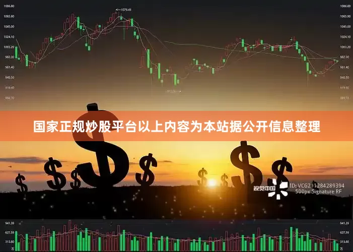 国家正规炒股平台以上内容为本站据公开信息整理
