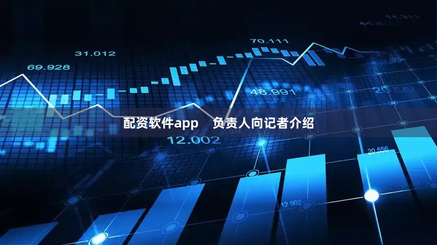 配资软件app    负责人向记者介绍