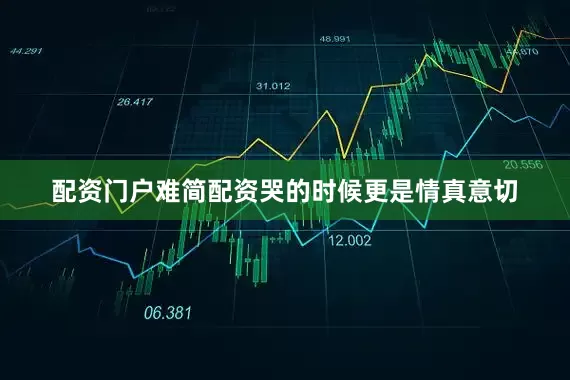 配资门户难简配资哭的时候更是情真意切