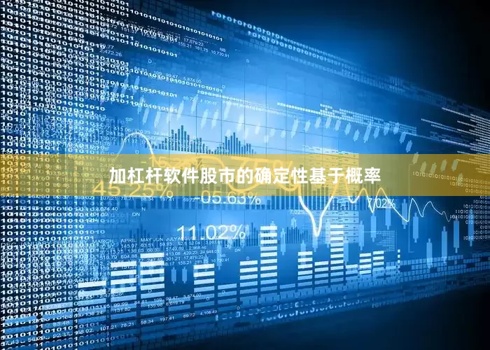 加杠杆软件股市的确定性基于概率