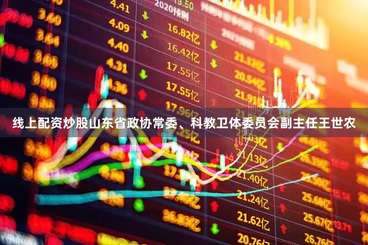 线上配资炒股山东省政协常委、科教卫体委员会副主任王世农