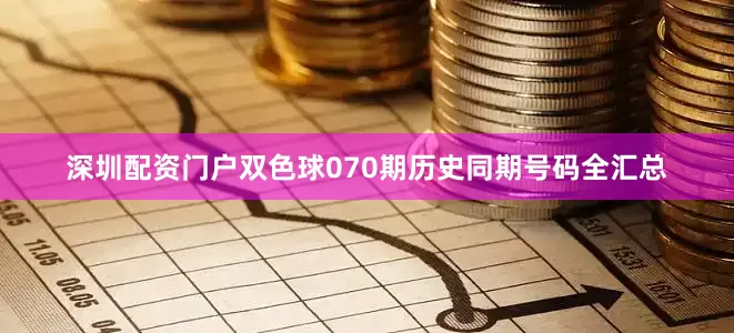 深圳配资门户双色球070期历史同期号码全汇总