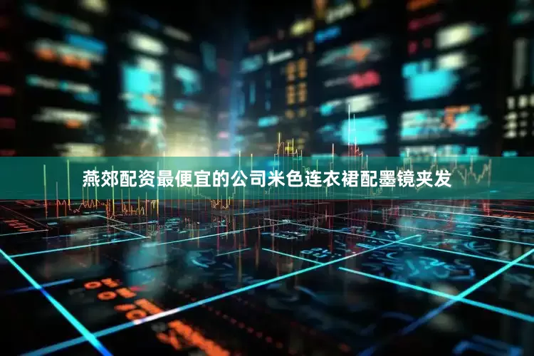 燕郊配资最便宜的公司米色连衣裙配墨镜夹发