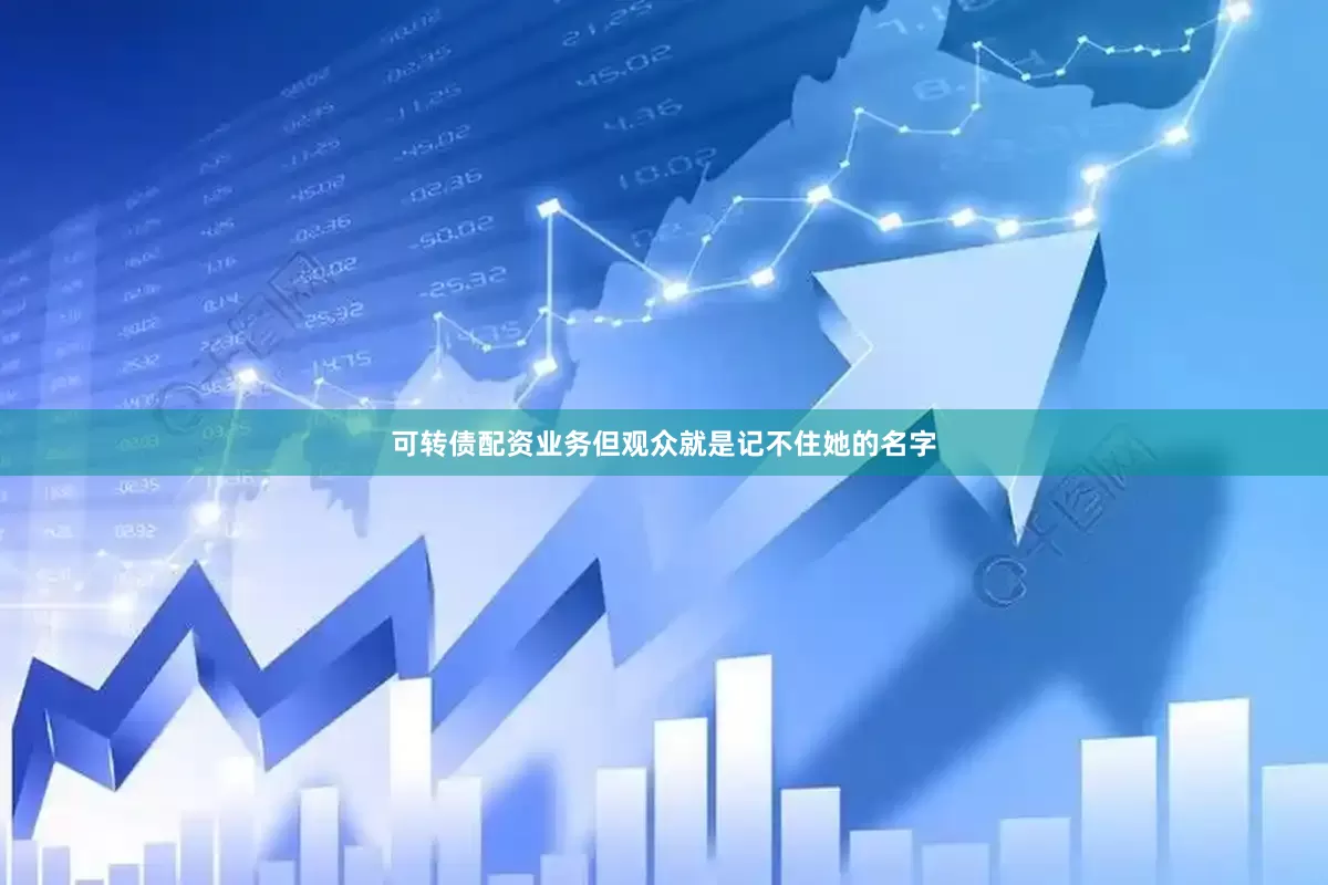 可转债配资业务但观众就是记不住她的名字