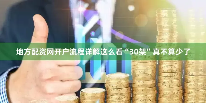 地方配资网开户流程详解这么看“30架”真不算少了