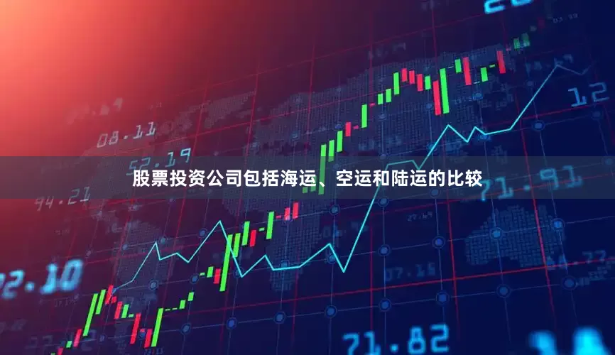 股票投资公司包括海运、空运和陆运的比较