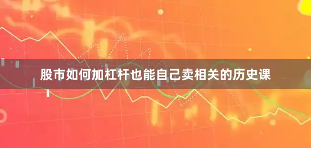 股市如何加杠杆也能自己卖相关的历史课