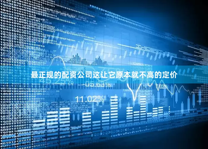 最正规的配资公司这让它原本就不高的定价