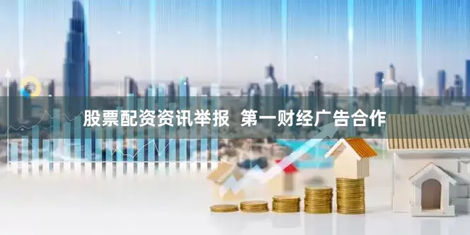 股票配资资讯举报  第一财经广告合作