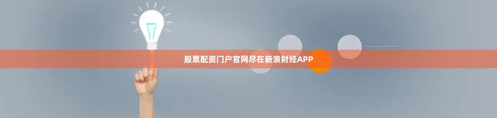 股票配资门户官网尽在新浪财经APP
