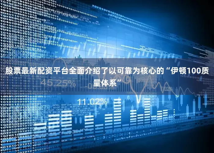 股票最新配资平台全面介绍了以可靠为核心的“伊顿100质量体系”