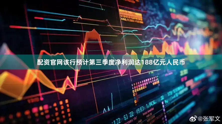 配资官网该行预计第三季度净利润达188亿元人民币