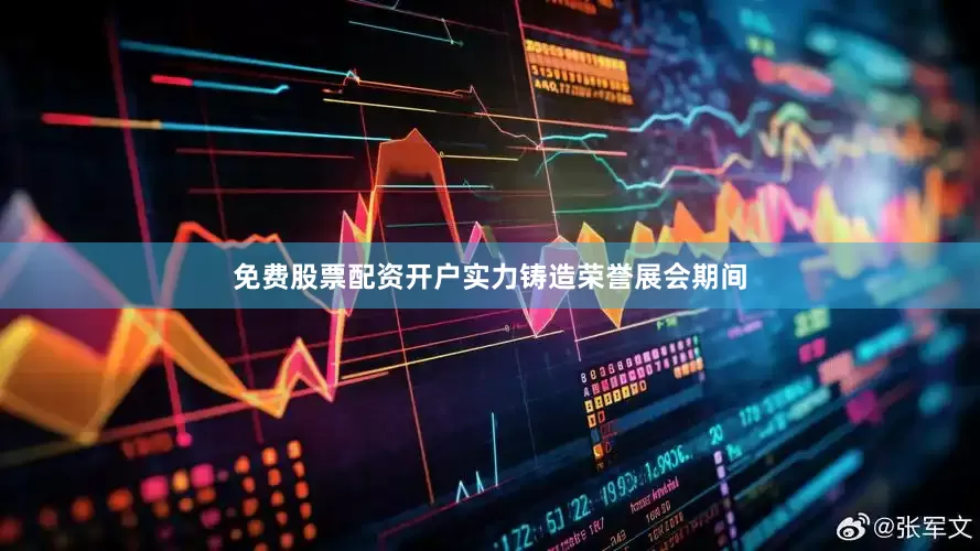 免费股票配资开户实力铸造荣誉　　展会期间