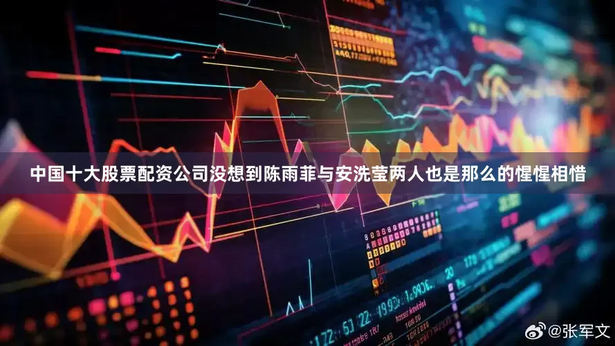 中国十大股票配资公司没想到陈雨菲与安洗莹两人也是那么的惺惺相惜